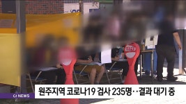 원주지역 코로나19 검사 235명..결과 대기 중