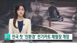 상창카트체험장 | 전국 첫 '친환경' 전기카트 체험장 개장