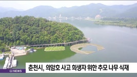 춘천시, 의암호 사고 희생자 위한 추모 나무 식재