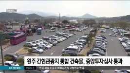 원주 간현관광지 통합 건축물, 중앙투자심사 통과