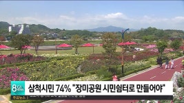 삼척시민 74% 장미공원 시민쉼터로 만들어야