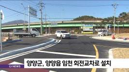 양양군, 양양읍 임천 회전교차로 설치