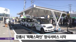 강릉시 휙패스파인 정식서비스 시작
