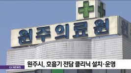 원주시, 호흡기 전담 클리닉 설치·운영