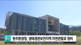 원주환경청, 생태경관보전지역 자연관찰로 정비