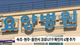 속초·원주·홍천서 코로나19 확진자 4명 추가