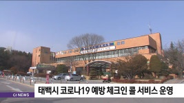 태백시 코로나19 예방 체크인 콜 서비스 운영