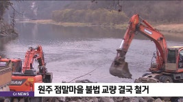 원주 점말마을 불법 교량 결국 철거