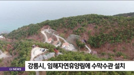 강릉시, 임해자연휴양림에 수막수관 설비 설치