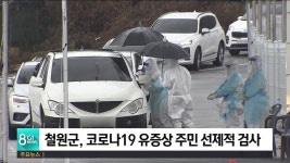 철원군, 코로나19 유증상 주민 선제적 검사