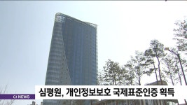 심평원, 개인정보보호 국제표준인증 획득