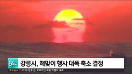 강릉시, 해맞이 행사 대폭 축소 결정