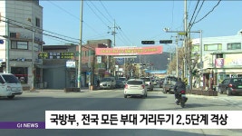 국방부, 전국 모든 부대 거리두기 2.5단계 격상