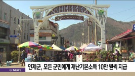 인제군, 모든 군민에게 재난기본소득 10만 원씩 지급