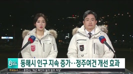 이동.3)동해시 인구 지속 증가..정주여건 개선 효과