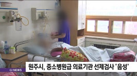 원주시, 중소병원급 의료기관 선제검사 음성