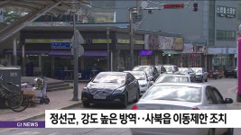 정선군 강도 높은 방역 사북읍 이동제한 조치