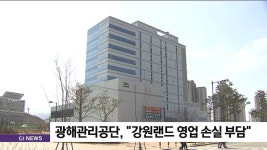 광해관리공단 강원랜드 휴장 배당금 감소 전망