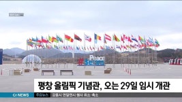 평창 올림픽 기념관, 오는 29일 임시 개관