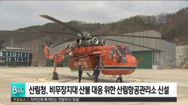 산림청, 비무장지대 산불 대응 위한 산림항공관리소
