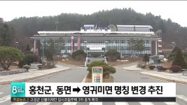 홍천군, 동면 -> 영귀미면 명칭 변경 추진