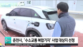 춘천시, 수소교통 복합기지 사업 대상지 선정