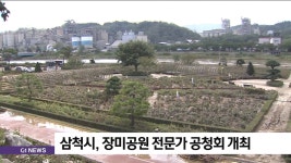 삼척시, 장미공원 전문가 공청회 개최