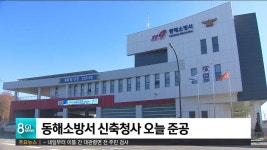 동해소방서 신축청사 오늘 준공