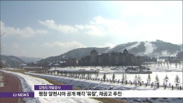 평창 알펜시아 공개 매각 유찰, 재공고 추진