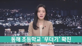 동해 초등학교 무더기 확진