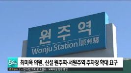 최미옥 의원, 신설 원주역·서원주역 주차장 확대 요