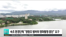 속초 환경단체 영랑호 범바위 영화촬영 중단 요구