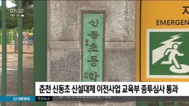 춘천 신동초 신설대체 이전사업 교육부 중투심사 통과