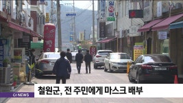 철원군, 전 주민에게 마스크 배부