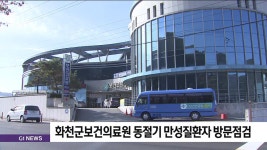 화천군보건의료원 동절기 만성질환자 방문점검