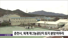 춘천시, 퇴계 제 2농공단지 토지 분양 마무리