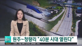 원주~청량리 40분 시대 열린다