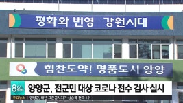 양양군, 전군민 대상 코로나 전수 검사 실시