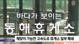 해맞이 가능한 고속도로 휴게소 일부 폐쇄