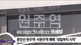중앙선 원주역·서원주역 예매 내일부터 시작
