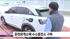 춘천휴게소에 수소충전소 구축