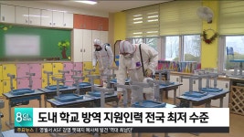 전국인력홍성점 | 도내 학교 방역 지원인력 전국 최저 수준