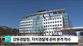 강원경찰청, 자치경찰제 준비 본격 착수