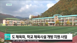 도 체육회, 학교 체육시설 개방 지원 사업