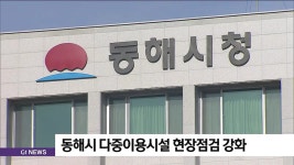 동해시 다중이용시설 현장점검 강화