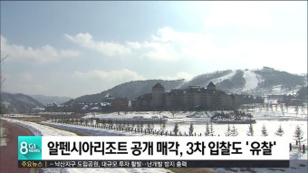 알펜시아리조트 공개 매각, 3차 입찰도 '유찰'