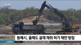 동해시, 올해도 골재 채취 허가 제한 방침