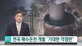 연곡 해수온천 개발 기대반 걱정반