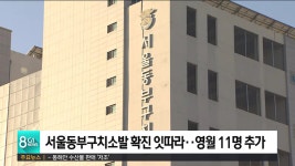 서울동부구치소발 확진 잇따라..영월 11명 추가