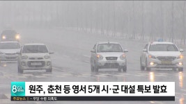 원주, 춘천 등 영서 5개 시·군 대설 특보 발효